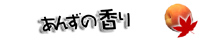あんずの香り